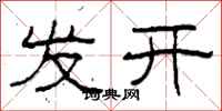 柯春海發開隸書怎么寫