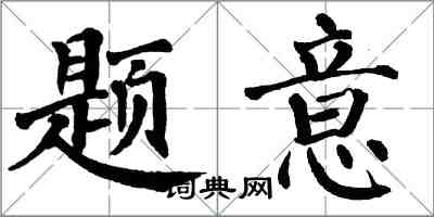 翁闓運題意楷書怎么寫