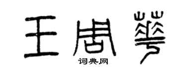 曾慶福王周華篆書個性簽名怎么寫