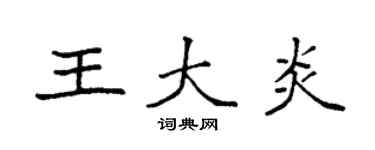 袁強王大炎楷書個性簽名怎么寫