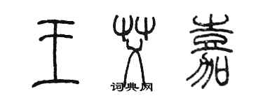 陳墨王艾嘉篆書個性簽名怎么寫