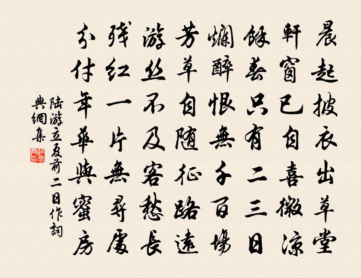 陸游立夏前二日作書法作品欣賞