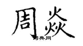 丁謙周焱楷書個性簽名怎么寫