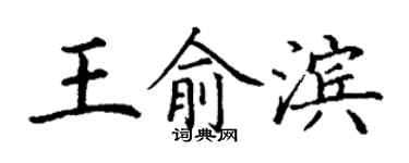 丁謙王俞濱楷書個性簽名怎么寫