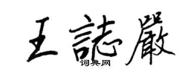 王正良王志嚴行書個性簽名怎么寫