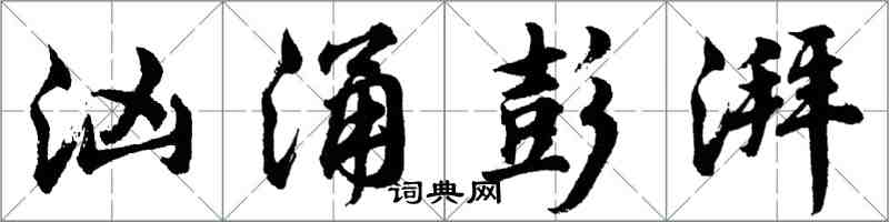 胡問遂洶湧彭湃行書怎么寫