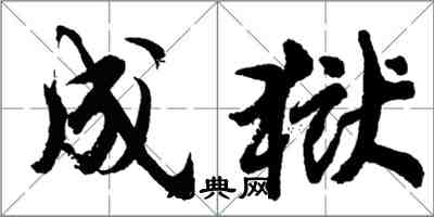 胡問遂成獄行書怎么寫