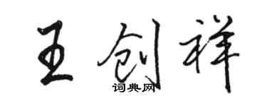 駱恆光王創祥行書個性簽名怎么寫