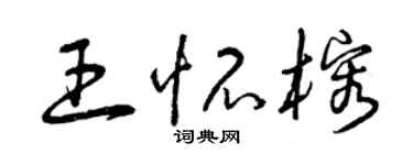 曾慶福王懷榕草書個性簽名怎么寫