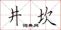 田英章井坎楷書怎么寫