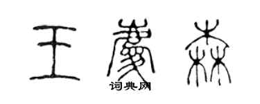 陳聲遠王慶森篆書個性簽名怎么寫