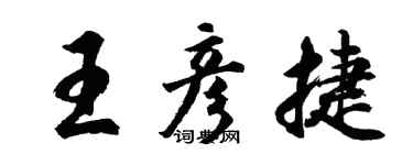 胡問遂王彥捷行書個性簽名怎么寫