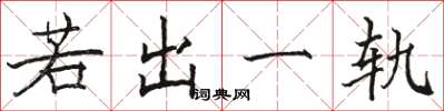 駱恆光若出一軌楷書怎么寫