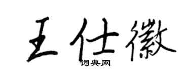 王正良王仕徽行書個性簽名怎么寫