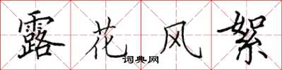 田英章露花風絮楷書怎么寫