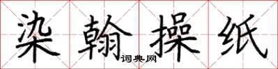 荊霄鵬染翰操紙楷書怎么寫