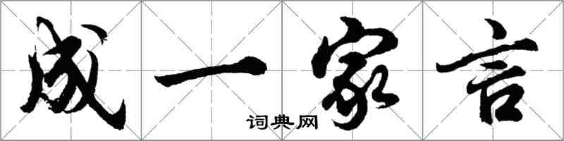 胡問遂成一家言行書怎么寫