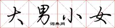 荊霄鵬大男小女行書怎么寫