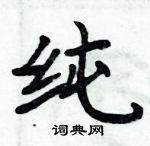 周炳元寫的硬筆楷書純