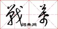 梁錦英戰幕草書怎么寫