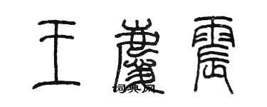 陳墨王慶震篆書個性簽名怎么寫