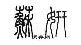 陳墨蘇妍篆書個性簽名怎么寫