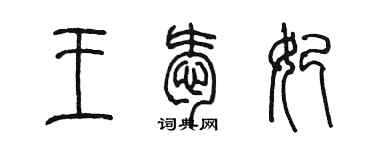 陳墨王愛妃篆書個性簽名怎么寫