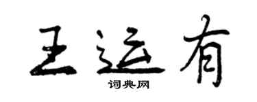 曾慶福王運有行書個性簽名怎么寫