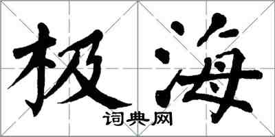 翁闓運極海楷書怎么寫