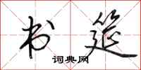 田英章書筵行書怎么寫