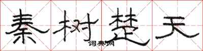駱恆光秦樹楚天隸書怎么寫