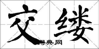 翁闓運交縷楷書怎么寫