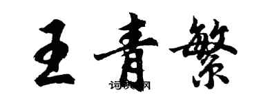 胡問遂王青繁行書個性簽名怎么寫