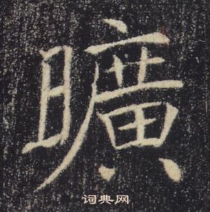 褚遂良雁塔聖教序中曠的寫法