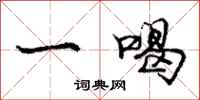 龐中華一喝行書怎么寫