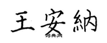 何伯昌王安納楷書個性簽名怎么寫