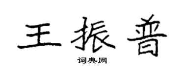 袁強王振普楷書個性簽名怎么寫