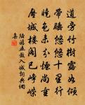 書定林院窗原文_書定林院窗的賞析_古詩文