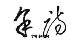 駱恆光余詩草書個性簽名怎么寫