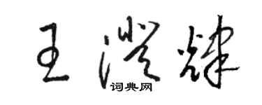 駱恆光王澄輝草書個性簽名怎么寫