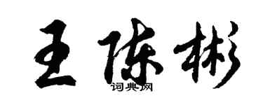 胡問遂王陳彬行書個性簽名怎么寫