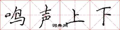 侯登峰鳴聲上下楷書怎么寫
