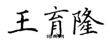 丁謙王育隆楷書個性簽名怎么寫