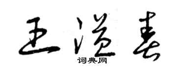 曾慶福王溢春草書個性簽名怎么寫