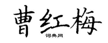 丁謙曹紅梅楷書個性簽名怎么寫