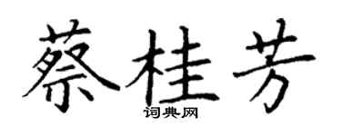 丁謙蔡桂芳楷書個性簽名怎么寫