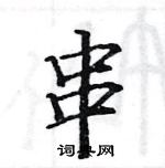 駱恆光寫的硬筆楷書串