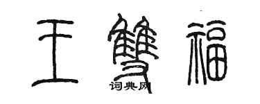 陳墨王雙福篆書個性簽名怎么寫