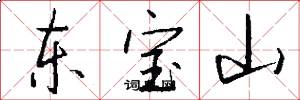 東寶山怎么寫好看