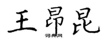 丁謙王昂昆楷書個性簽名怎么寫